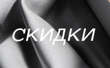 Скидки